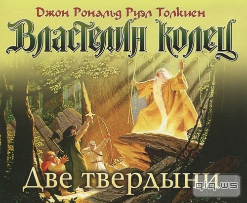 Властелин колец. Две твердыни