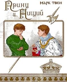 Принц и нищий