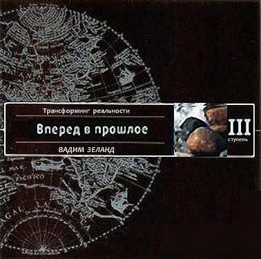 Вперед в прошлое