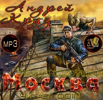 Эпоха мертвых. Москва