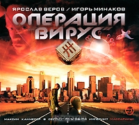 Операция "Вирус"