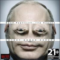 Год мудака