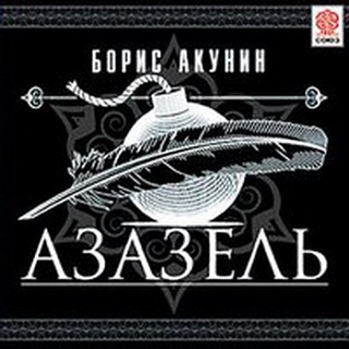 Азазель