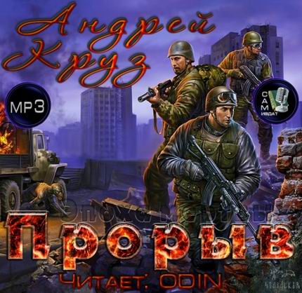 Эпоха мертвых. Прорыв