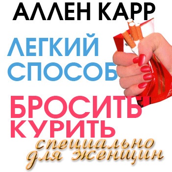 Способ бросить курить для женщин
