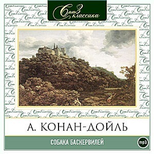 Собака Баскервилей