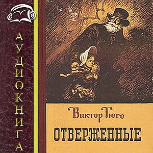 Отверженные