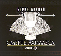 Смерть Ахиллеса