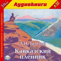Кавказский пленник