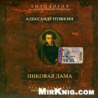 Пиковая Дама