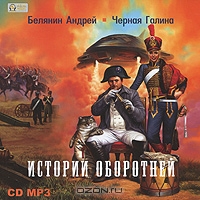 Истории оборотней