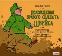 Похождения бравого солдата Швейка