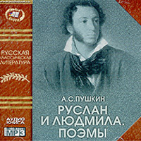 Руслан и Людмила