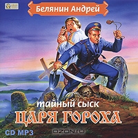 Тайный сыск царя Гороха