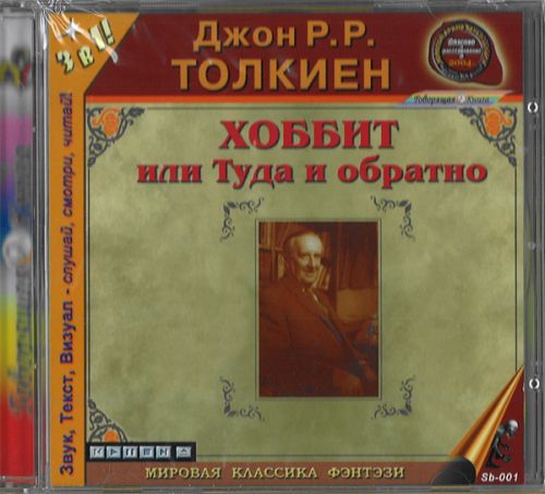 Хоббит, или Туда и обратно