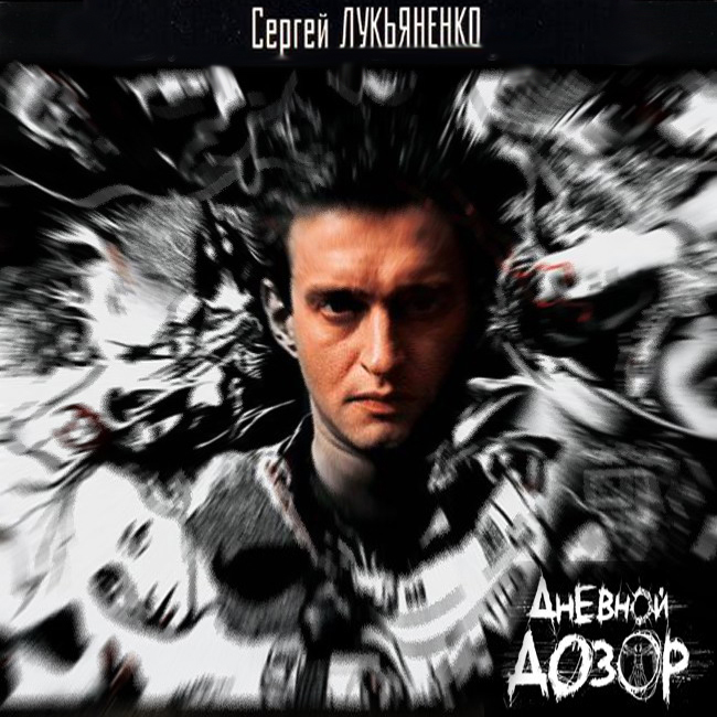 Дневной дозор
