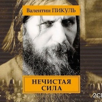 Нечистая сила