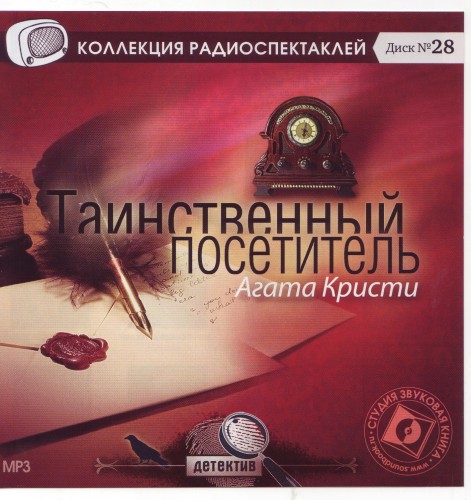 Таинственный посетитель
