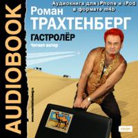 Гастролёр