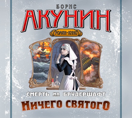 Ничего святого