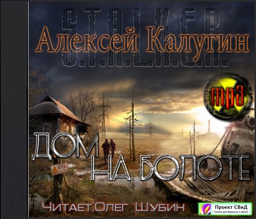 Сталкер - Дом на болоте