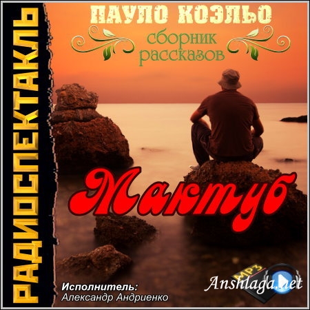 Мактуб