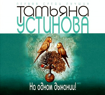 На одном дыхании