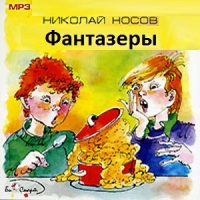 Фантазёры