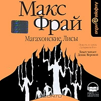Магахонские Лисы