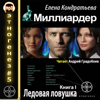 Миллиардер - Ледовая ловушка
