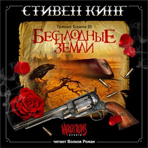 Тёмная башня: Бесплодные земли
