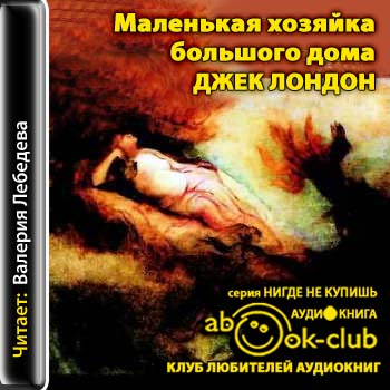 Маленькая хозяйка большого дома