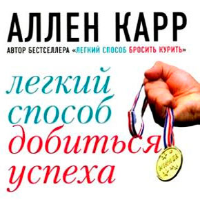 Легкий способ добиться успеха