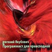 Программист для преисподней