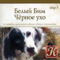Белый Бим черное ухо