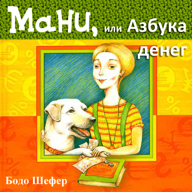 Мани, или Азбука денег
