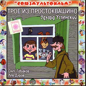 Трое из Простоквашино