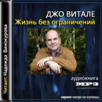 Жизнь без ограничений