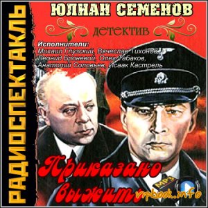 Приказано выжить