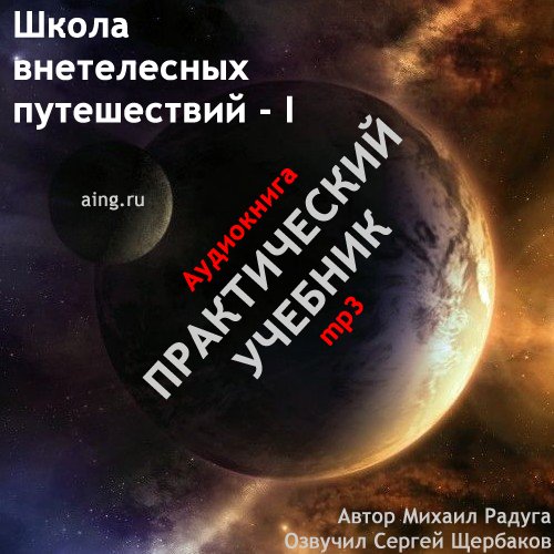 Школа внетелесных путешествий