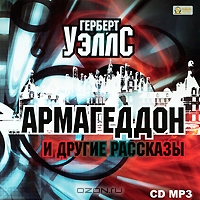 Армагеддон и другие рассказы