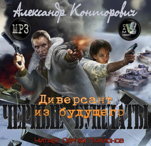 Черные бушлаты: Диверсант из будущего