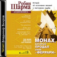Монах, который продал свой Феррари