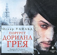 Портрет Дориана Грея