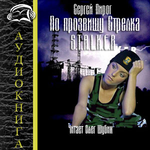 Сталкер. По прозвищу Стрелка