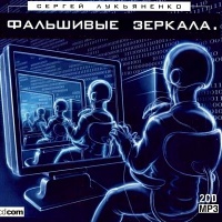Трилогия о Дайвере: Фальшивые Зеркала
