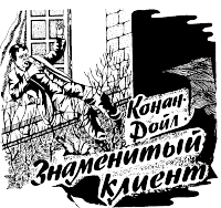 Знаменитый клиент