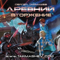 Древний. Вторжение