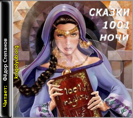 Сказки 1001 ночи