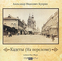 Кадеты (На переломе)